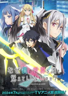 Naze Boku no Sekai wo Daremo Oboeteinai no ka? poster